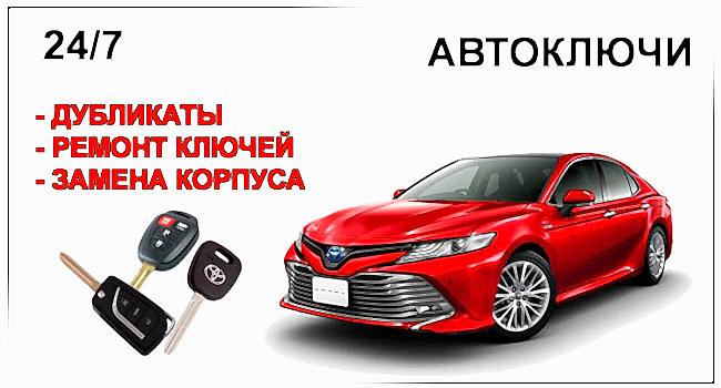 Дубликаты автоключей