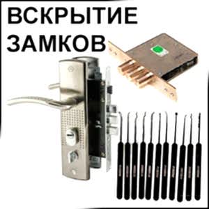 Вскрытие замков